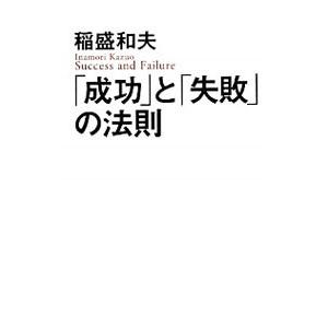 「成功」と「失敗」の法則／稲盛和夫