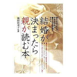 結婚が決まったら親が読む本／篠田弥寿子