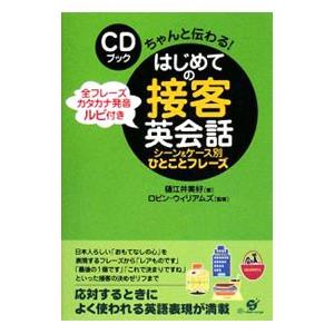 はじめての接客英会話シーン＆ケース別ひとことフレーズ／樋江井美好