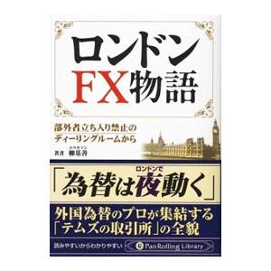 ロンドンＦＸ物語／柳基善