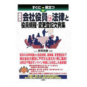 すぐに役立つ最新版会社役員の法律と役員規程・変更登記文例集／安部高樹