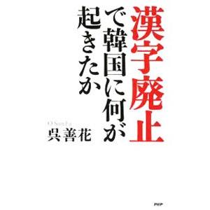 漢字廃止で韓国に何が起きたか／呉善花