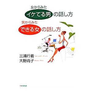 女からみた「イケてる男」の話し方男からみた「できる女」の話し方／三浦行義