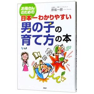 お母さんのための日本一わかりやすい男の子の育て方の本／原坂一郎
