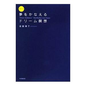 夢をかなえるドリーム瞑想／金盛浦子