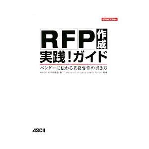 RFP作成実践！ガイド／MPUF RFP研究会