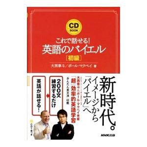 これで話せる 英語のバイエル 初級 大西泰斗 ポール マクベイ Bk Bookfanプレミアム 通販 Yahoo ショッピング