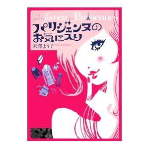 パリジェンヌのお気に入り/米沢よう子の商品画像