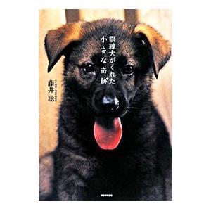 訓練犬がくれた小さな奇跡／藤井聡（犬飼育）