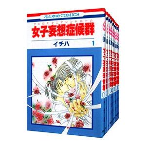 女子妄想症候群（フェロモマニアシンドローム） （全10巻セット）／イチハ