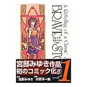 ブレイブ・ストーリー−新説− （全20巻セット）／小野洋一郎 : ネット