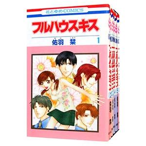 フルハウスキス （全6巻セット）／佑羽栞