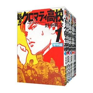 魁！！クロマティ高校 （全17巻セット）／野中英次