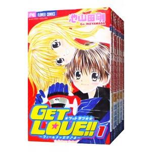 GET LOVE！！−フィールドの王子さま− （全7巻セット）／池山田剛