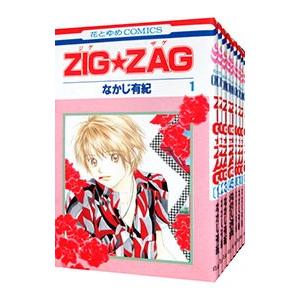 ZIG★ZAG （全9巻セット）／なかじ有紀