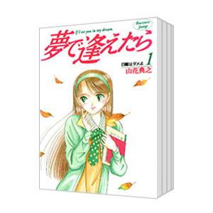 夢で逢えたら （全17巻セット）／山花典之｜netoff