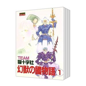 幻獣の國物語 （全12巻セット）／TEAM猫十字社