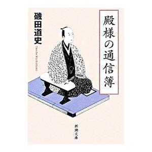 殿様の通信簿／磯田道史