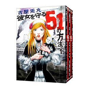 ちょっとかわいいアイアンメイデン （全4巻セット）／α・アルフライラ