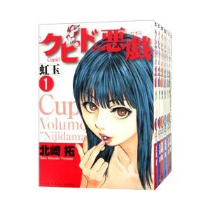 クピドの悪戯 （全7巻セット）／北崎拓