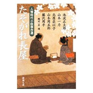 たそがれ長屋 人情時代小説集の高価買取価格