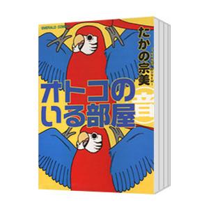 オトコのいる部屋 （全5巻セット）／たかの宗美