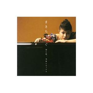 まきちゃんぐ／知と性，毛布とセックス