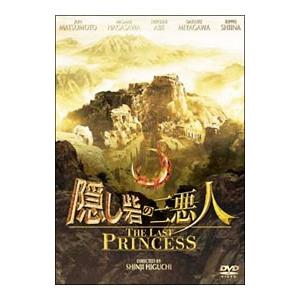 DVD／隠し砦の三悪人 THE LAST PRINCESS スタンダード・エディション
