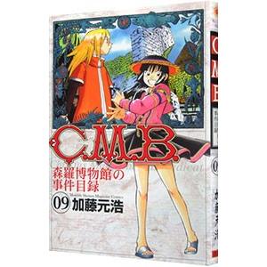 C．M．B．森羅博物館の事件目録 9／加藤元浩