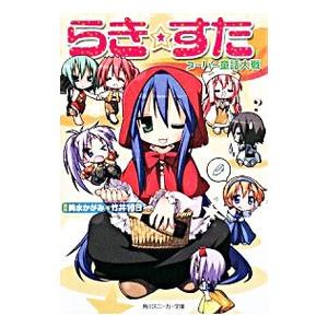 らき☆すた−スーパー童話大戦−／竹井１０日