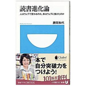 読書進化論−人はウェブで変わるのか。本はウェブに負けたのか−／勝間和代