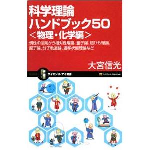 科学理論ハンドブック50 物理・化学編／大宮信光