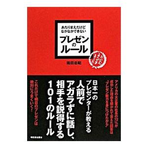 あたりまえだけどなかなかできないプレゼンのルール／箱田忠昭