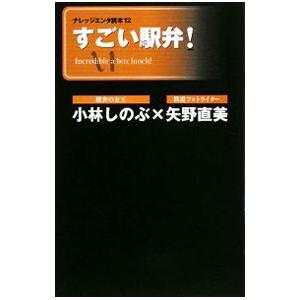 すごい駅弁！／小林しのぶ