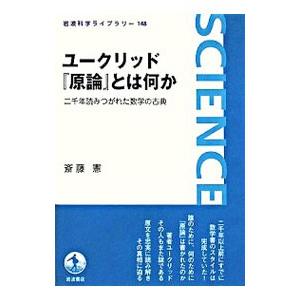 ユークリッド『原論』とは何か／斎藤憲の買取情報