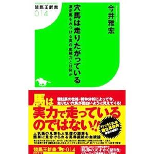 白夜書房 穴馬は走りたがっている／今井雅宏 : ネットオフ ヤフー店