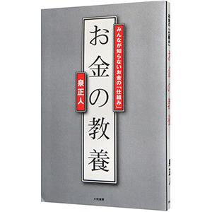 お金の教養／泉正人