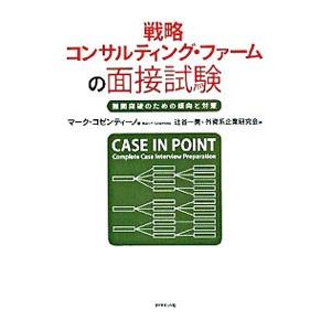 戦略コンサルティング・ファームの面接試験／CosentinoMarc P．