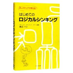 はじめてのロジカルシンキング／渡辺パコ