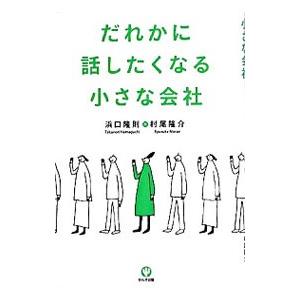 だれかに話したくなる小さな会社／浜口隆則