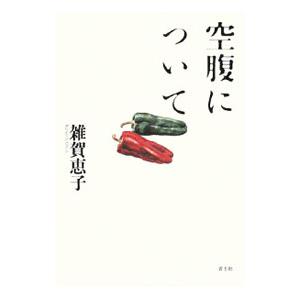 空腹について／雑賀恵子