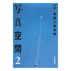 写真空間 2／青弓社