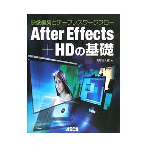 After Effects＋HDの基礎／高野光太郎