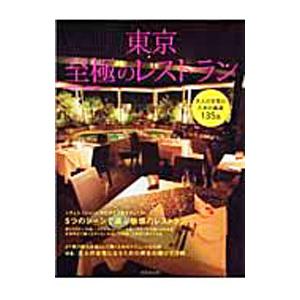 東京至極のレストラン／成美堂出版