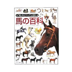 馬の百科／Ｃｌｕｔｔｏｎ‐ＢｒｏｃｋＪ．