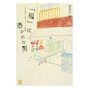 「福」に憑かれた男／喜多川泰