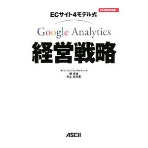 ＥＣサイト４モデル式Ｇｏｏｇｌｅ Ａｎａｌｙｔｉｃｓ経営戦略／権成俊