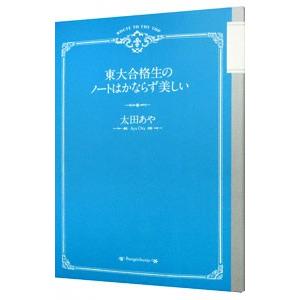 東大合格生のノートはかならず美しい／太田あや