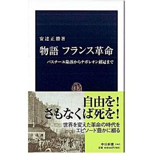 物語フランス革命／安達正勝