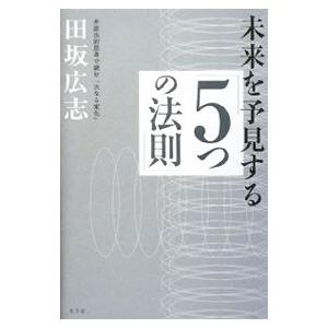 未来を予見する「5つの法則」／田坂広志